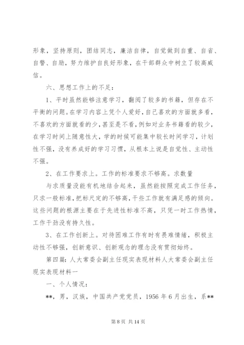 第一篇：人大主任现实表现林同志现实表现.docx