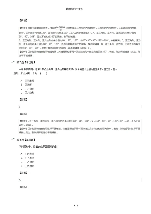 精选2019-2020年华师大版初中数学七年级下册9.3用正多边形铺设地面练习题九十一