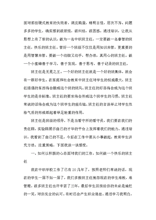 有关班主任培训心得体会锦集十篇