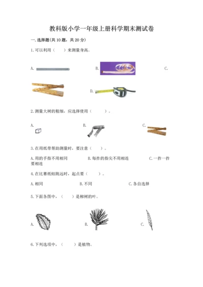 教科版小学一年级上册科学期末测试卷及答案【网校专用】.docx
