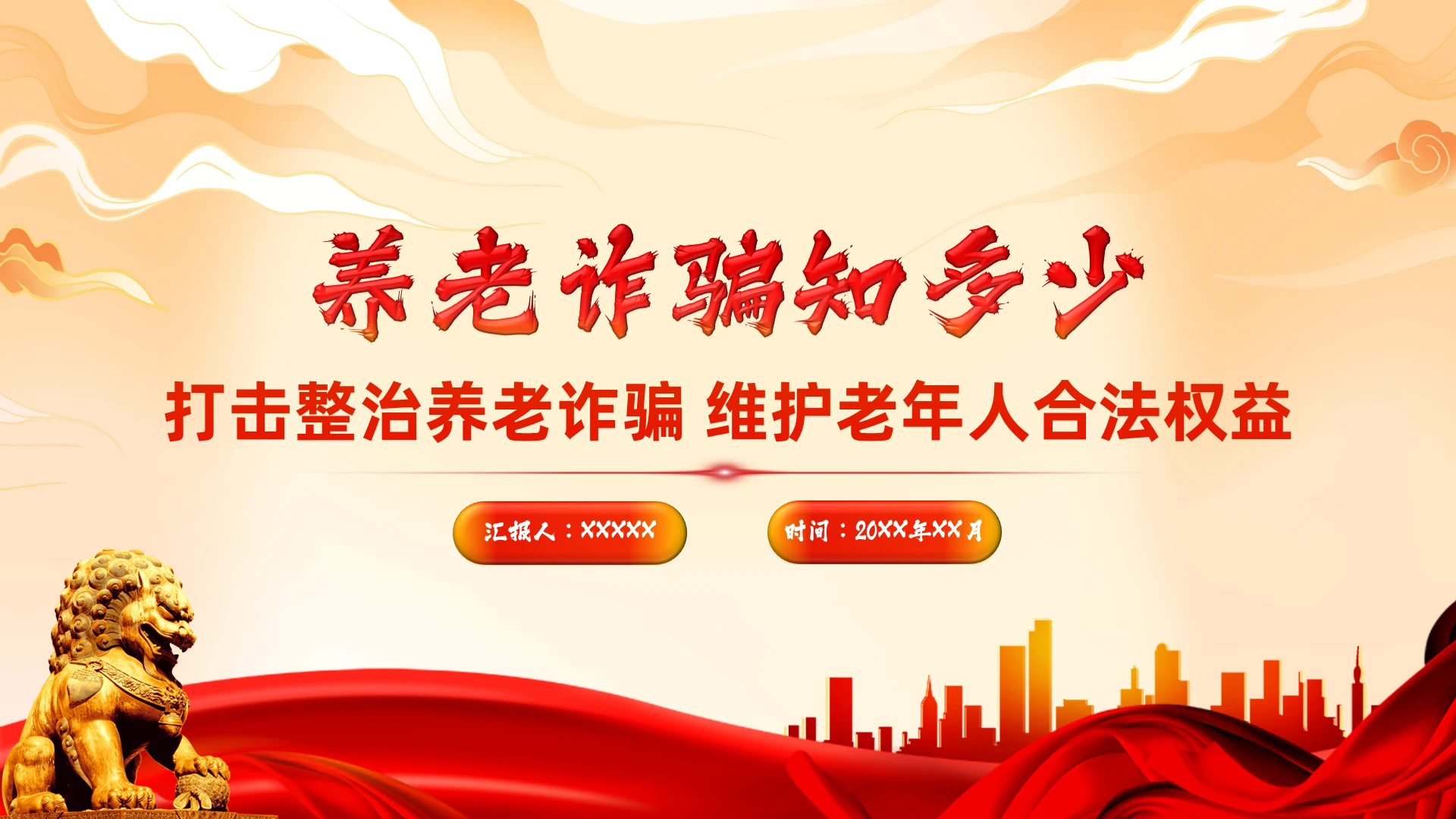 红色微立体大气丝带dj风养老诈骗通用