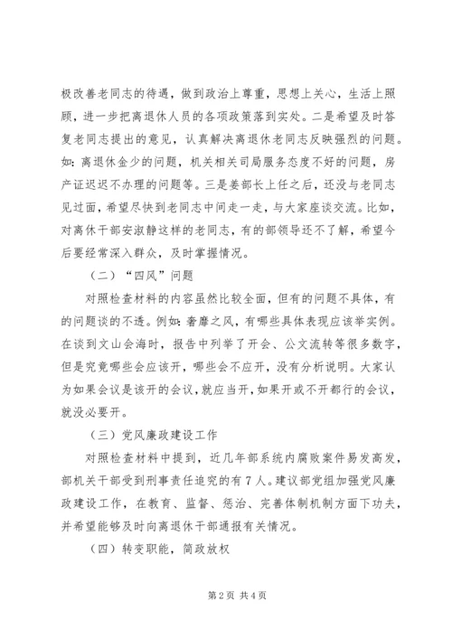 离退干部党支部民主生活会对照检查材料的评议 (2).docx