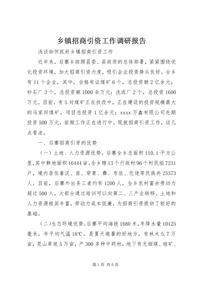 乡镇招商引资工作调研报告.docx