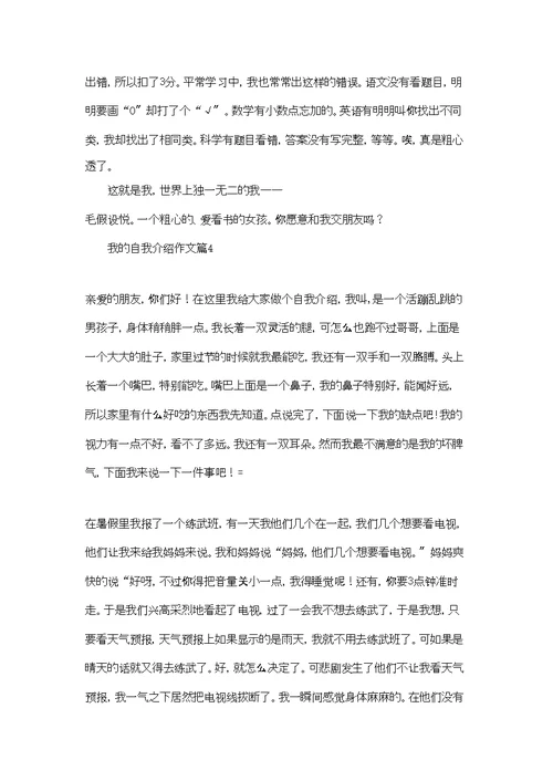 我的自我介绍作文集合六篇