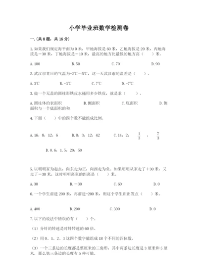 小学毕业班数学检测卷精品【含答案】.docx