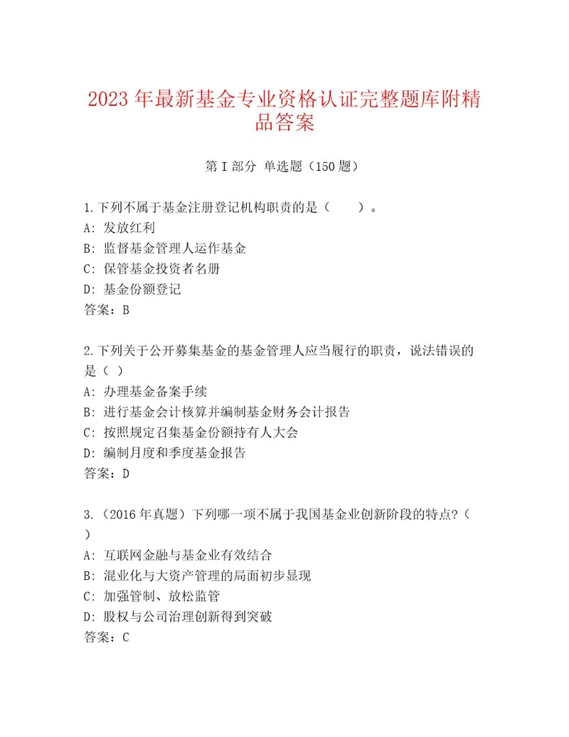 20232024年基金专业资格认证附参考答案（模拟题）