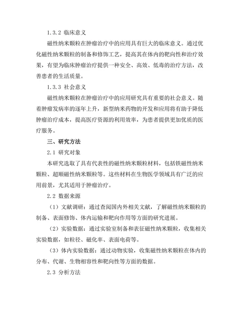 磁性纳米颗粒在肿瘤治疗中的应用