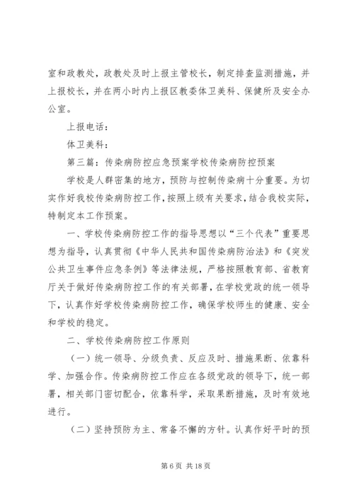 防控流行性传染病应急预案五篇范文.docx