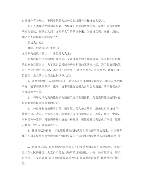 2023年自觉文明养狗的倡议书范文.docx