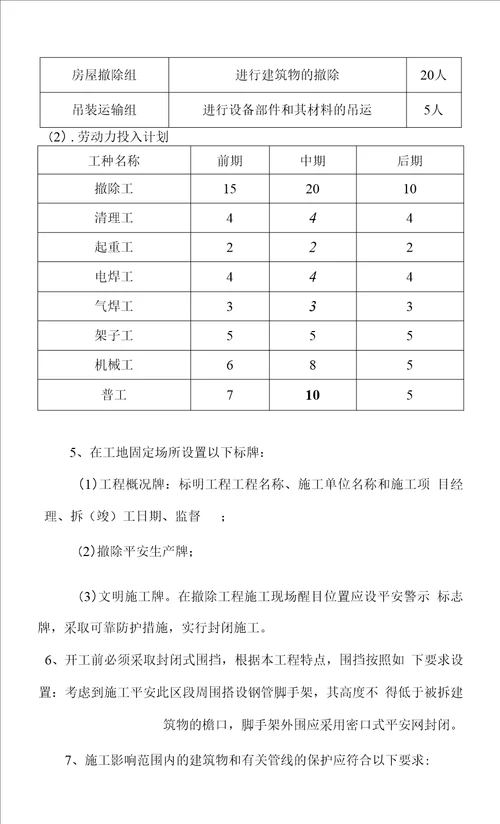 建筑物拆除工程施工组织设计