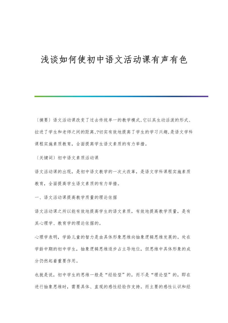 浅谈如何使初中语文活动课有声有色.docx