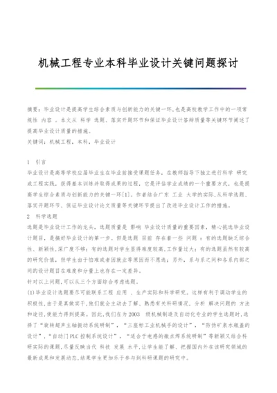 机械工程专业本科毕业设计关键问题探讨.docx