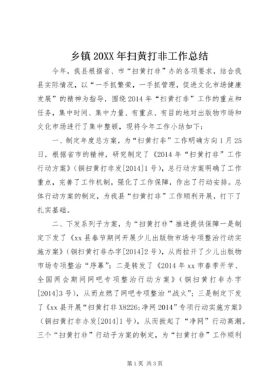 乡镇某年扫黄打非工作总结.docx