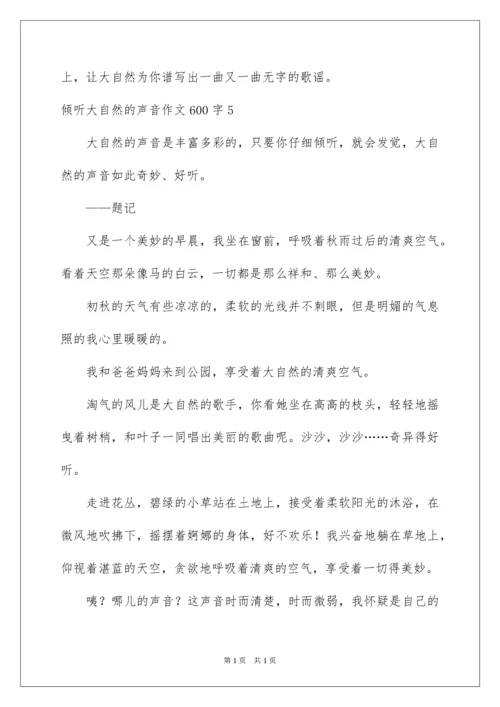 2022倾听大自然的声音作文600字.docx