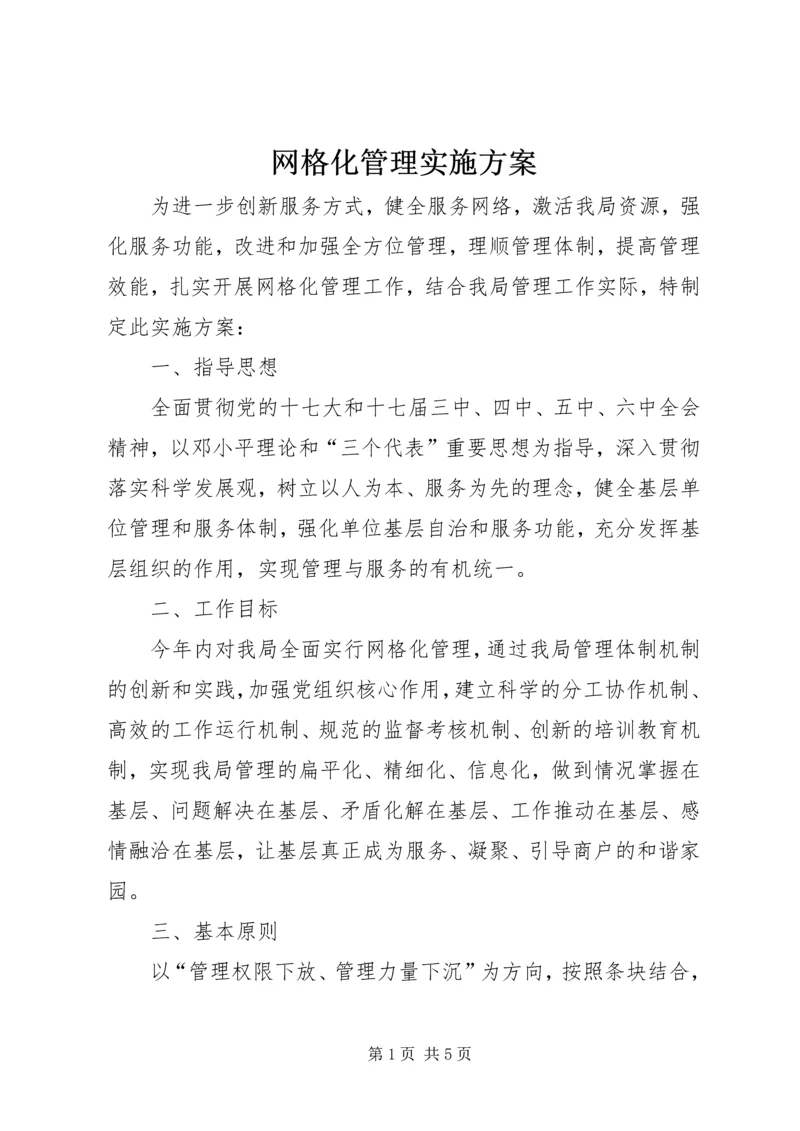 网格化管理实施方案 (2).docx