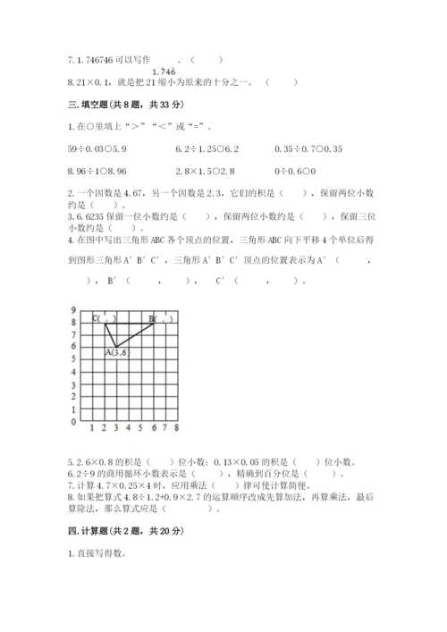 人教版五年级上册数学期中测试卷精品含答案.docx