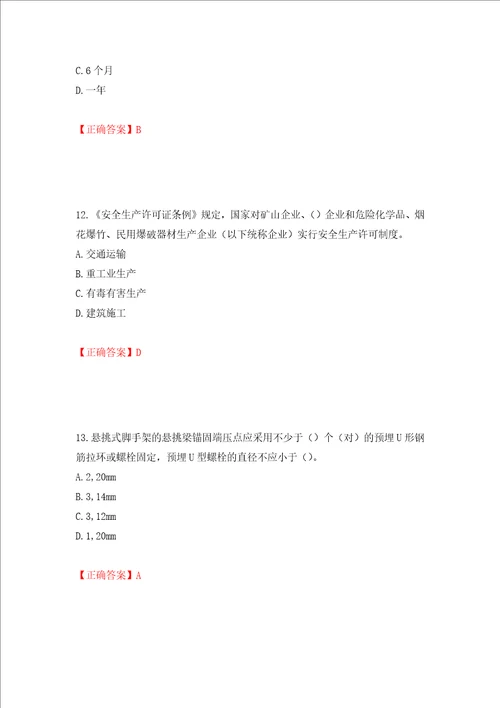 2022版山东省建筑施工专职安全生产管理人员C类考核题库押题卷含答案第71套