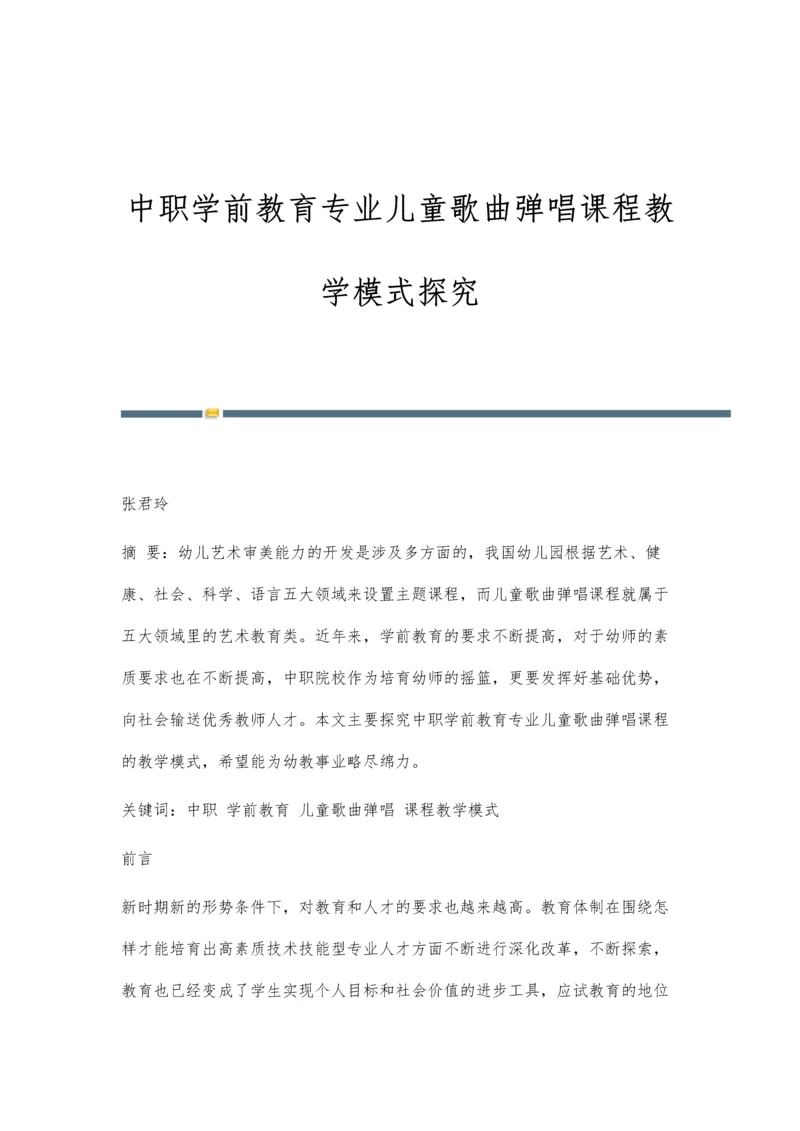 中职学前教育专业儿童歌曲弹唱课程教学模式探究.docx