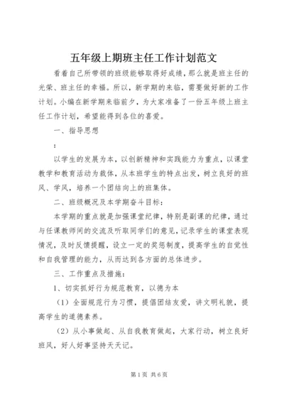 五年级上期班主任工作计划范文.docx