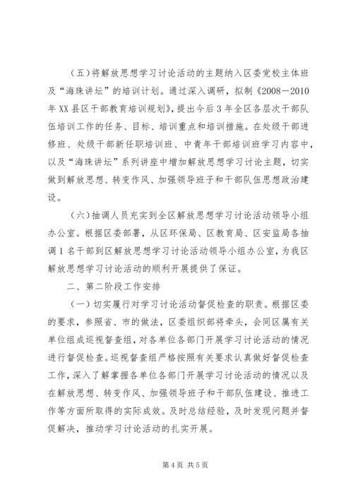 解放思想大讨论第一阶段工作总结及第二阶段工作安排.docx