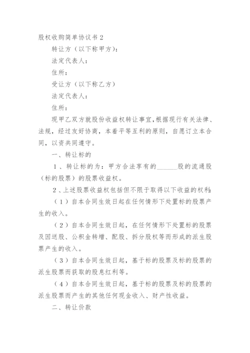 股权收购简单协议书.docx