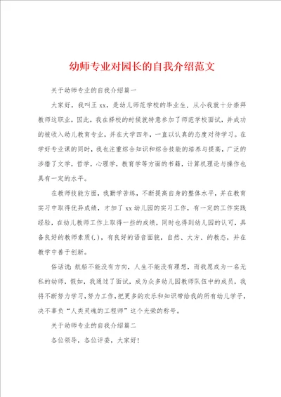 幼师专业对园长的自我介绍范文