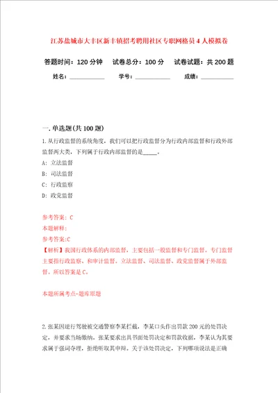 江苏盐城市大丰区新丰镇招考聘用社区专职网格员4人强化训练卷第1次