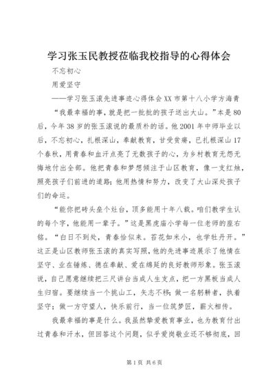 学习张玉民教授莅临我校指导的心得体会 (3).docx