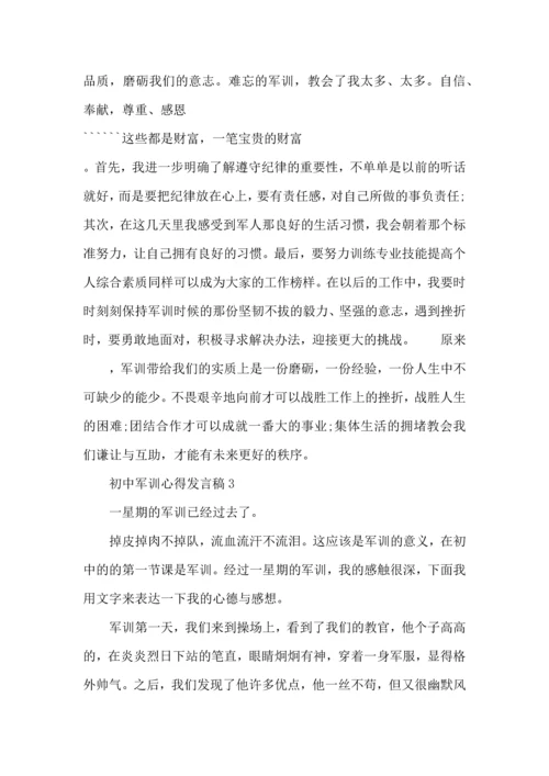 初中军训心得发言稿5篇.docx