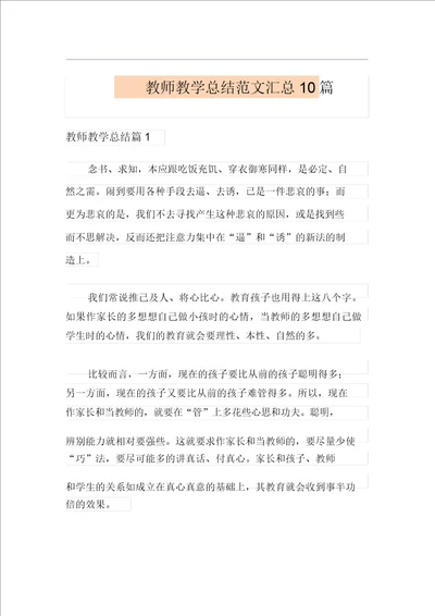 教师教学总结范文汇总10篇