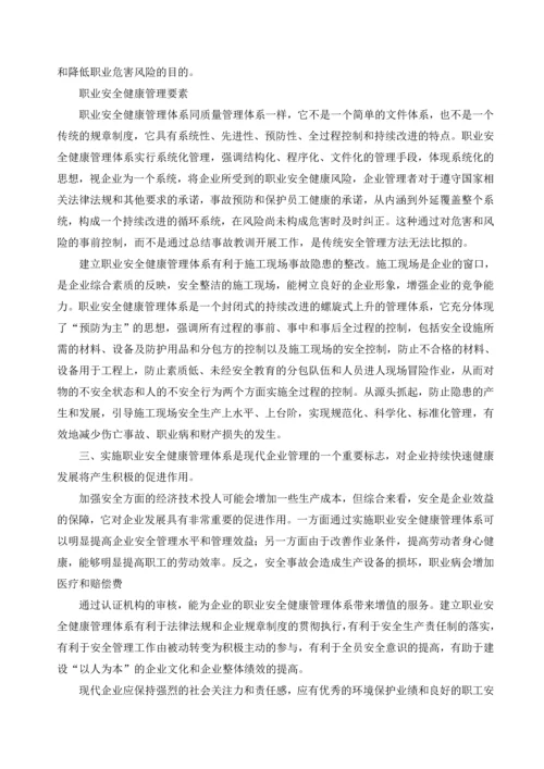 职业安全健康管理体系对企业发展的促进作用.docx