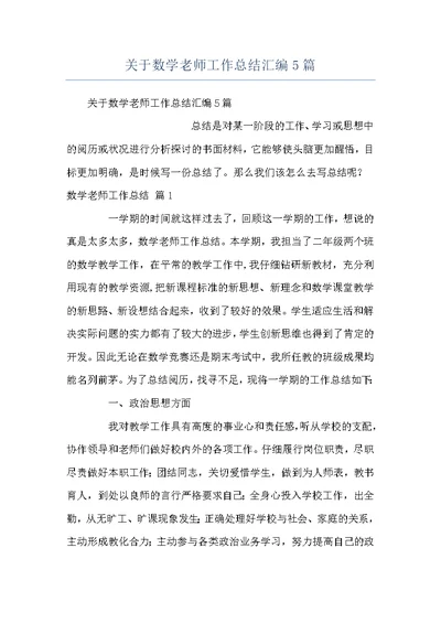 关于数学老师工作总结汇编5篇