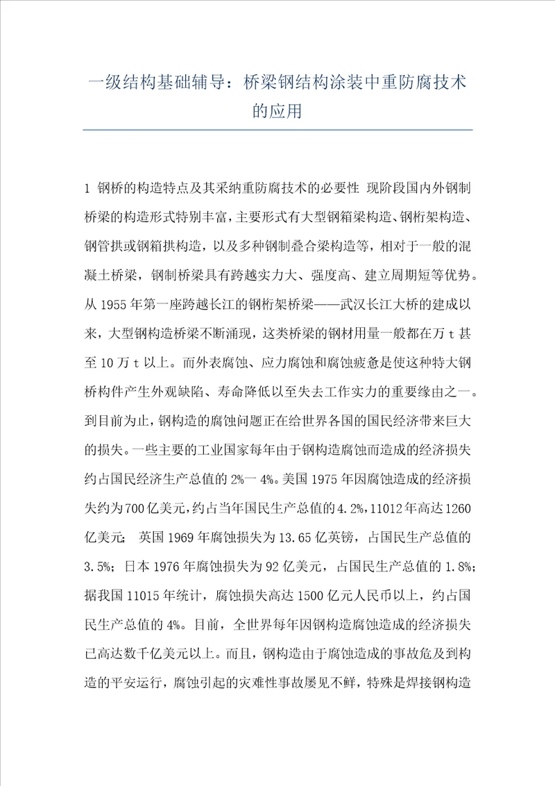 一级结构基础辅导：桥梁钢结构涂装中重防腐技术的应用