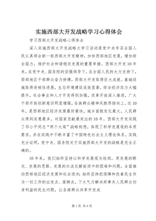 实施西部大开发战略学习心得体会 (2).docx