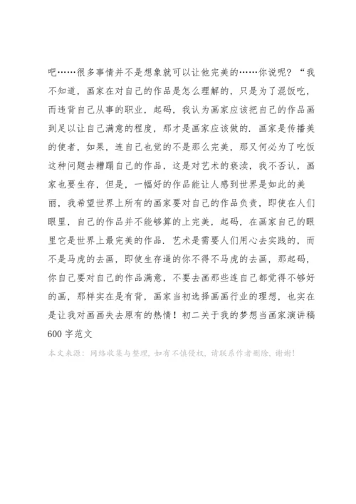 初二关于我的梦想当画家演讲稿600字范文.docx