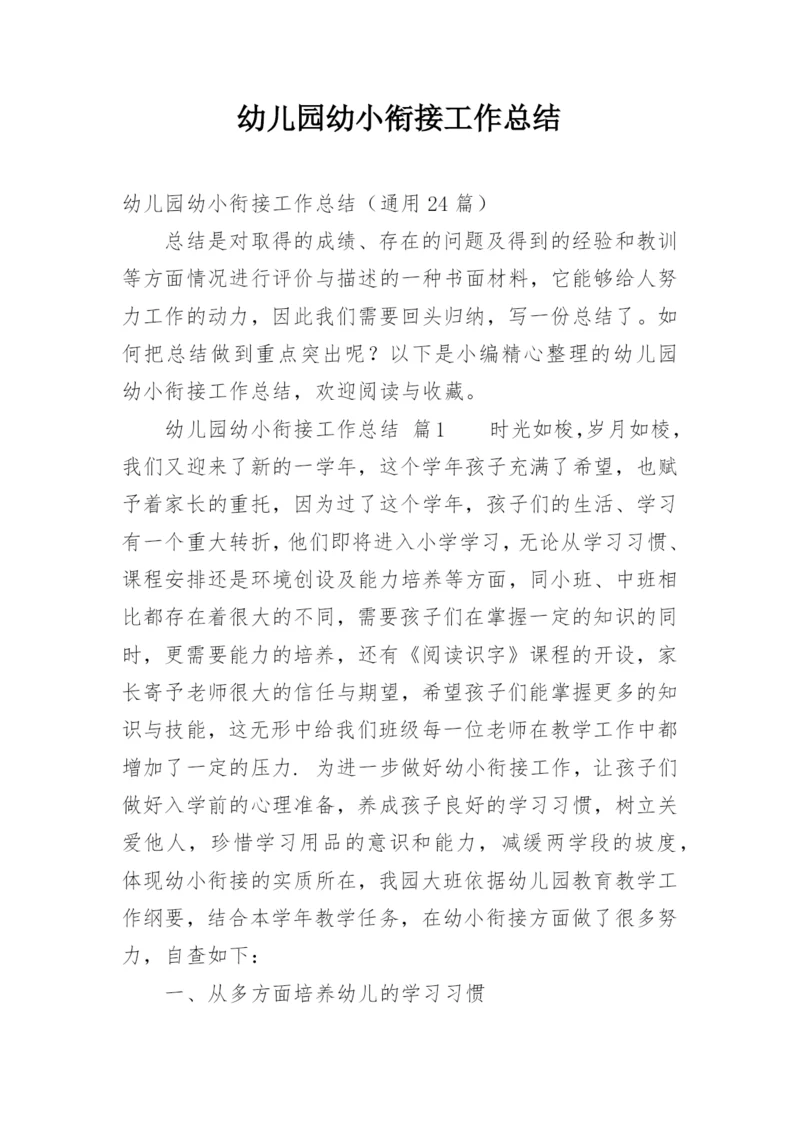 幼儿园幼小衔接工作总结.docx