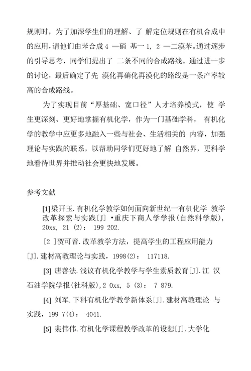 有机化学教学改革的实践研论