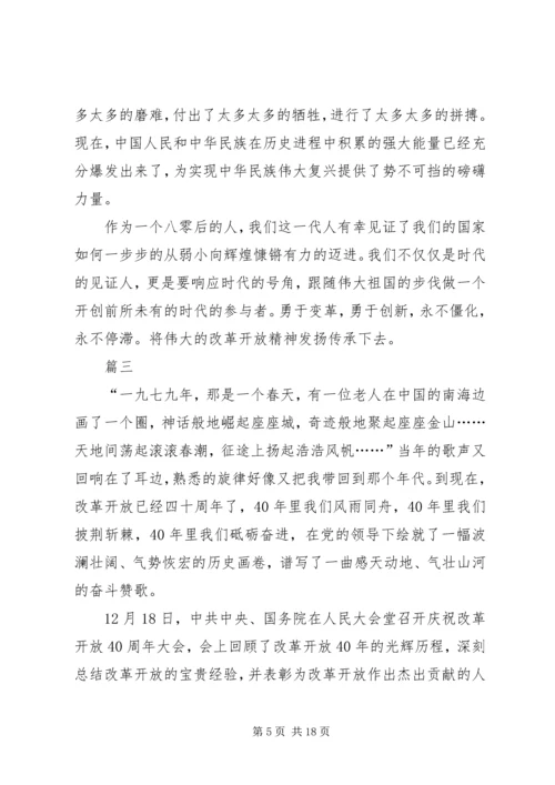 观看改革开放四十周年大会有感十篇.docx