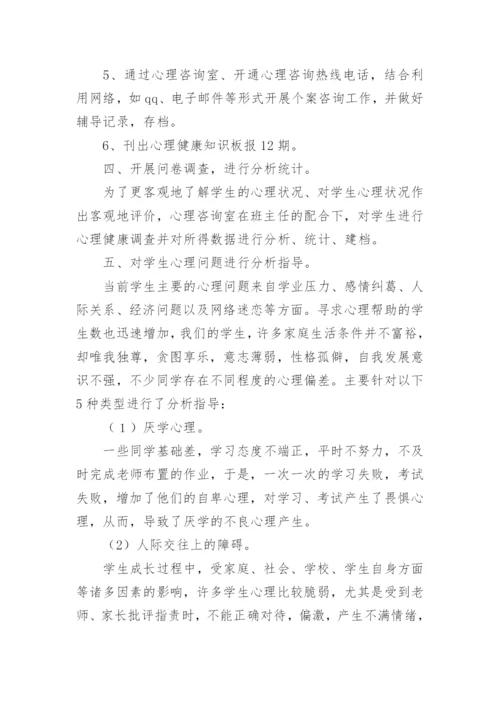 中学心理咨询室工作总结.docx