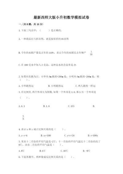 最新西师大版小升初数学模拟试卷含答案【最新】.docx