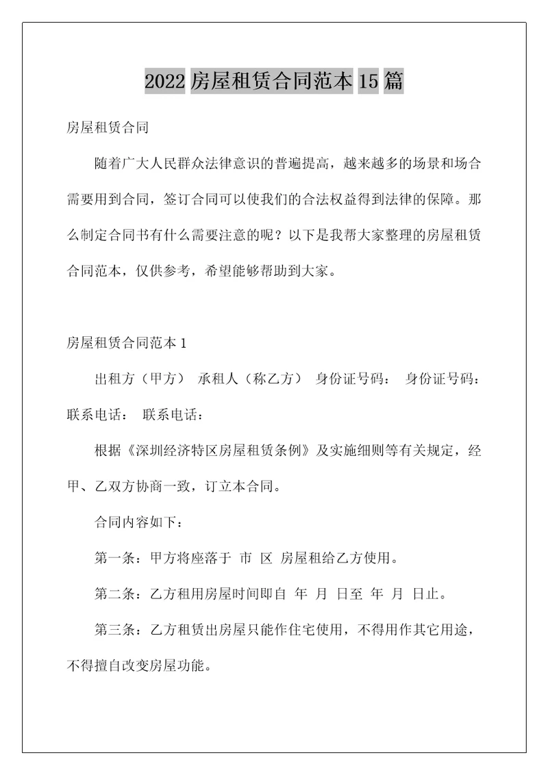 2022房屋租赁合同范本15篇
