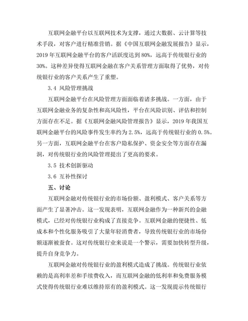 互联网金融对传统银行业的挑战分析