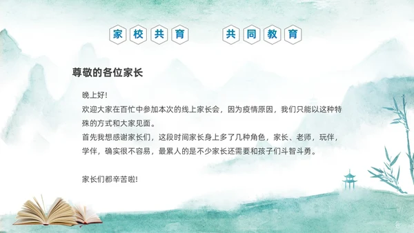 绿色中国水墨风疫情开学线上家长会PPT