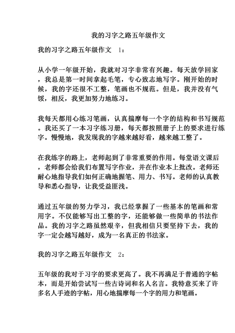 我的习字之路五年级作文