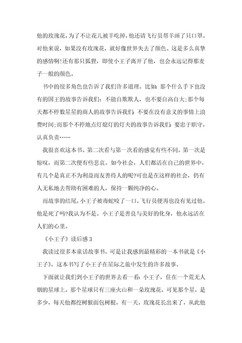 《小王子》读后感600字