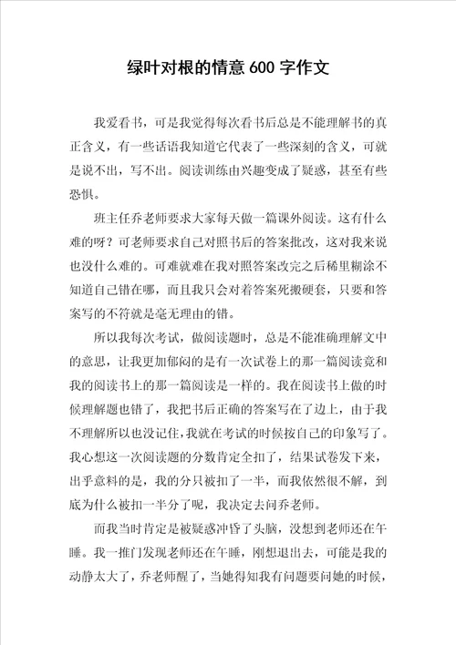 绿叶对根的情意600字作文