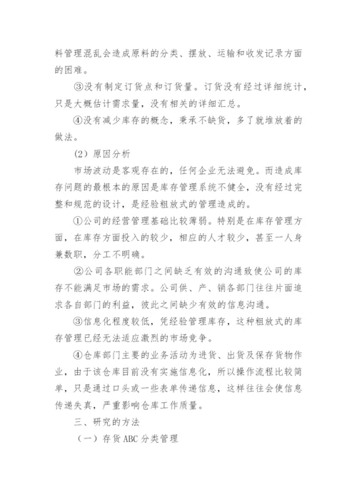 库存论文开题报告.docx