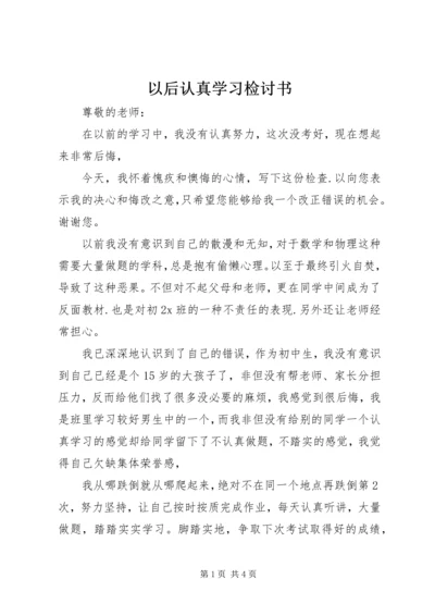 以后认真学习检讨书.docx