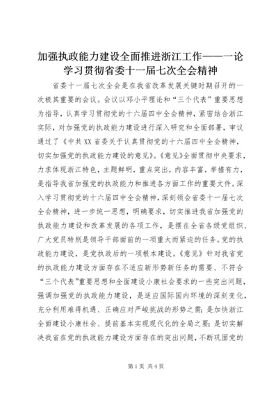 加强执政能力建设全面推进浙江工作——一论学习贯彻省委十一届七次全会精神.docx