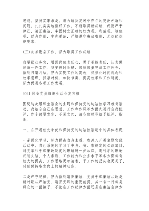 2021预备党员组织生活会发言稿.docx